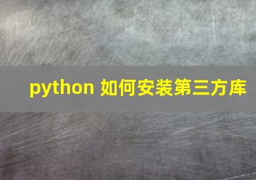 python 如何安装第三方库